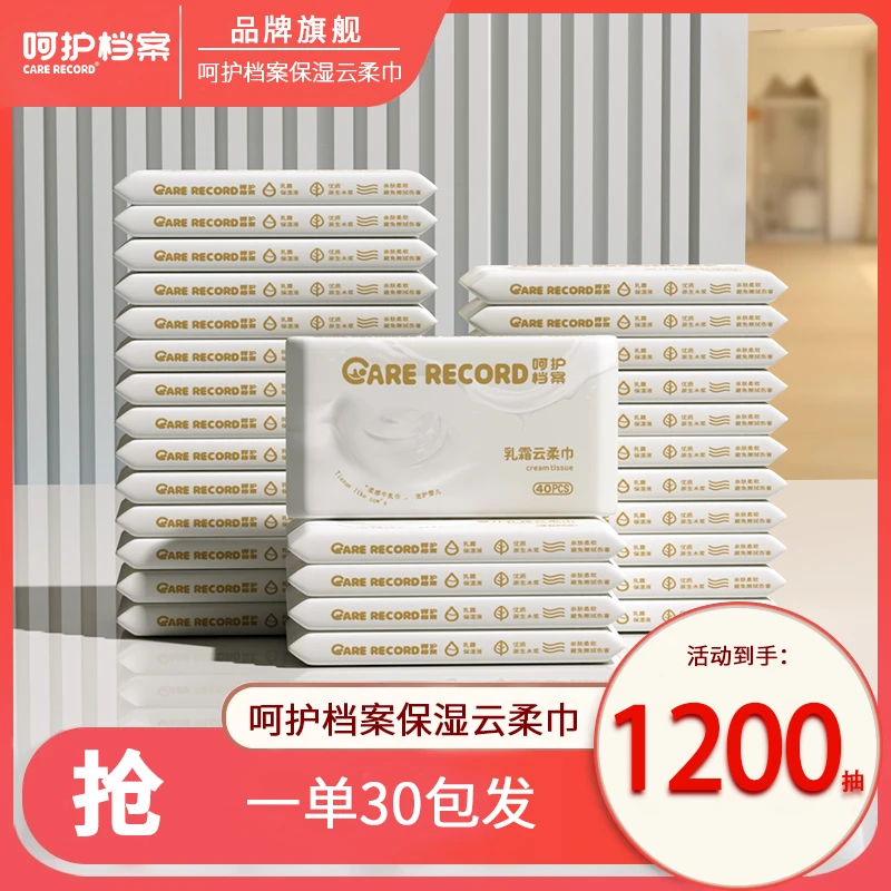 呵护档案30包40抽乳霜保湿纸云柔巾超柔抽纸巾便携加厚两用