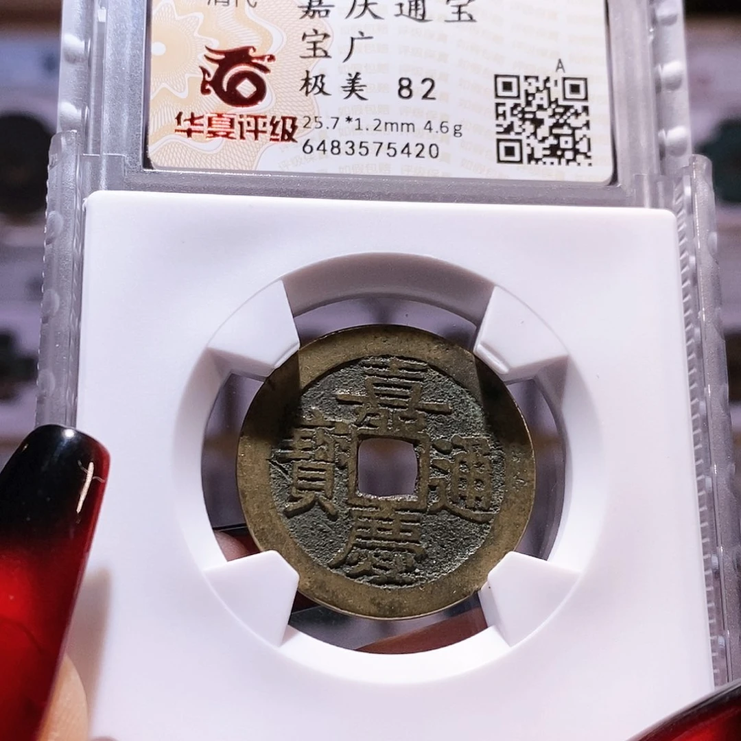 铜嘉庆25+广 5420.82。。。。