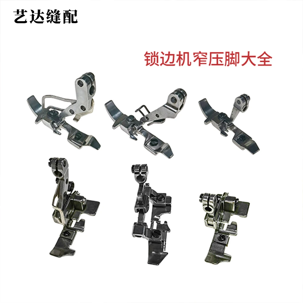 锁边机窄压脚大全