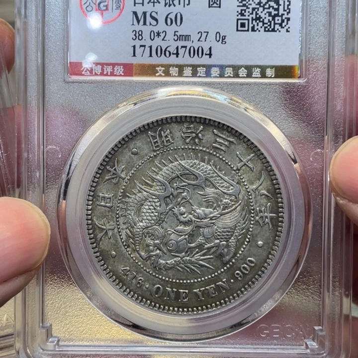 银古钱币一枚图片品相