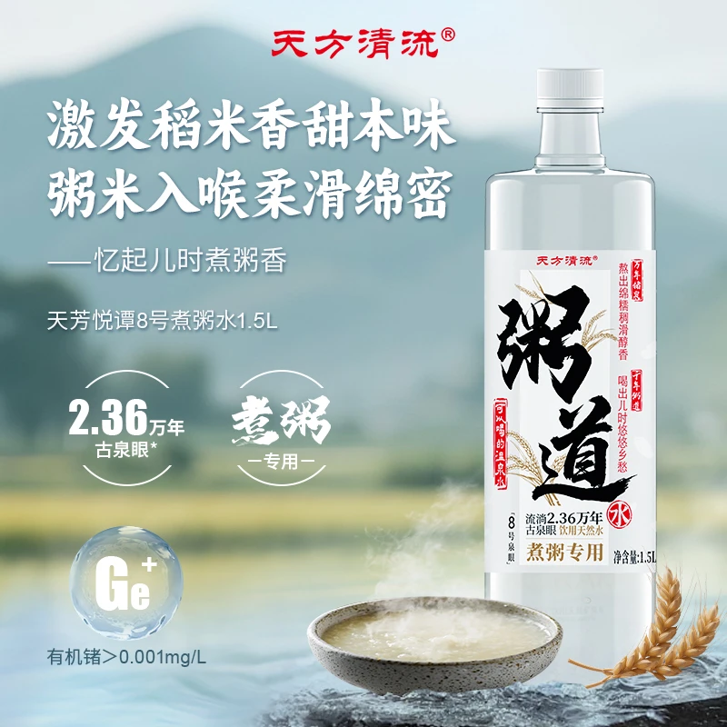 天芳悦潭8号泉煮粥水1.5L*2饮用天然泉水夏日必备饮品富锗元素ZB