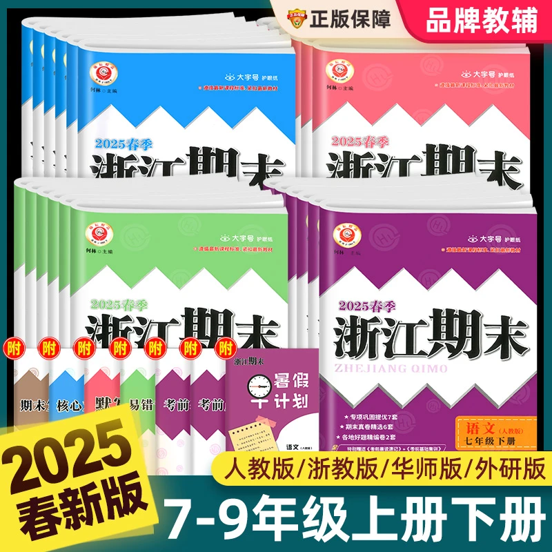 25春浙江期末初中七八九年级上下册语数学英语科学人教浙教外研版