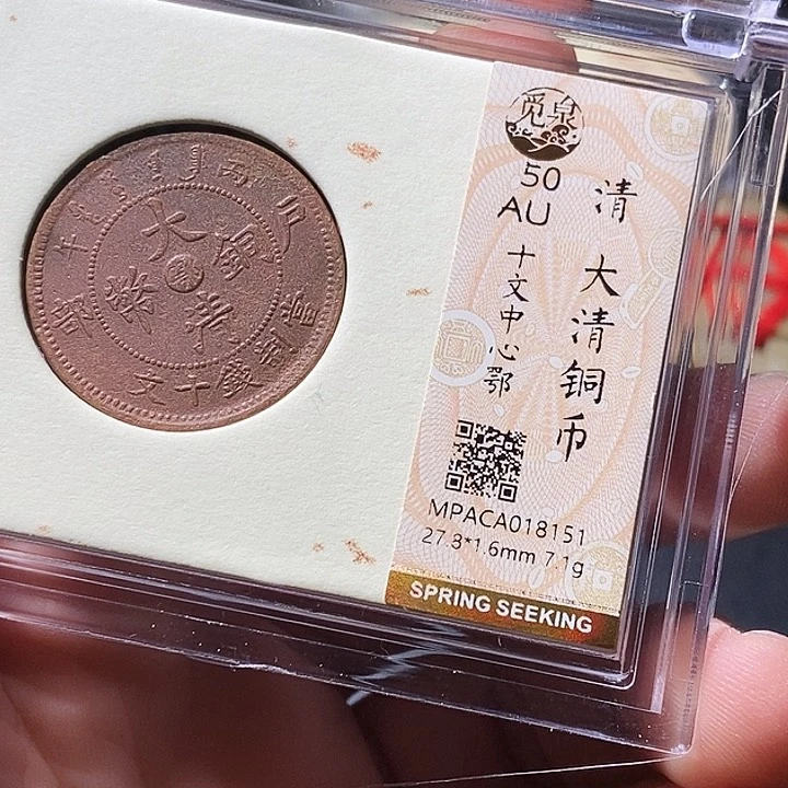 铜觅泉评级古钱币一枚 周浩