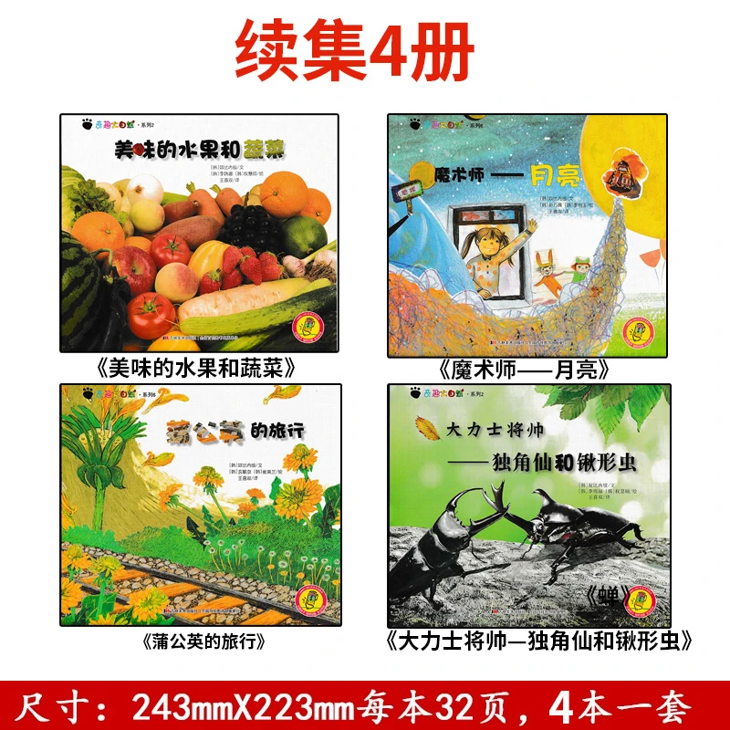 奇趣大自然续集 全4本 2-6岁自然科普趣味认知自然 支持点读