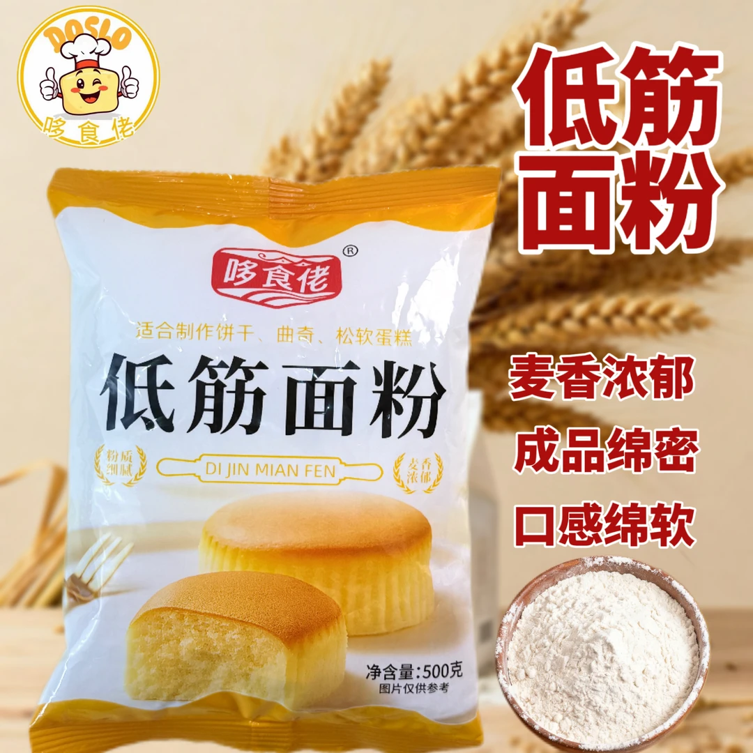 哆食佬低筋面粉500g/5斤家用月饼糕点蛋糕粉低烘焙小麦粉原料
