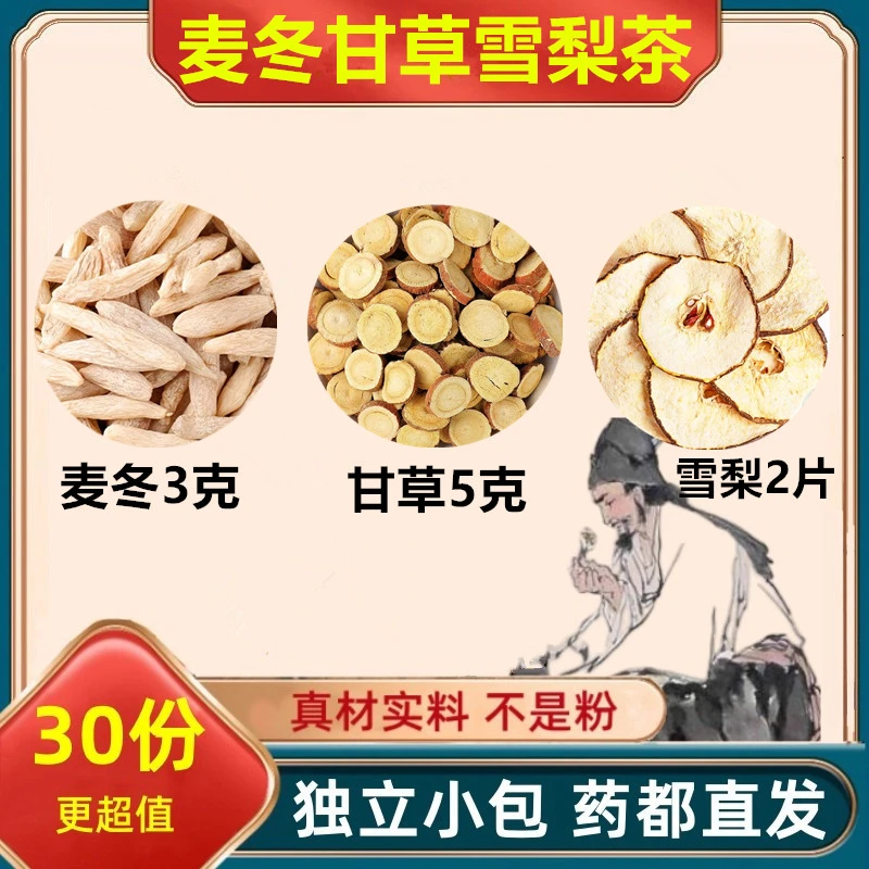 秋天养生茶麦冬甘草雪梨正品保真健康无熏染煮水泡水滋补养生精品