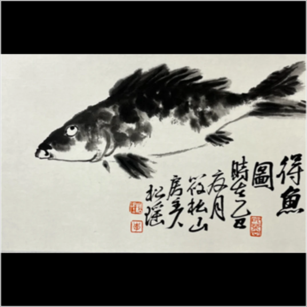 李松瑶 国画水墨写意精品半平尺