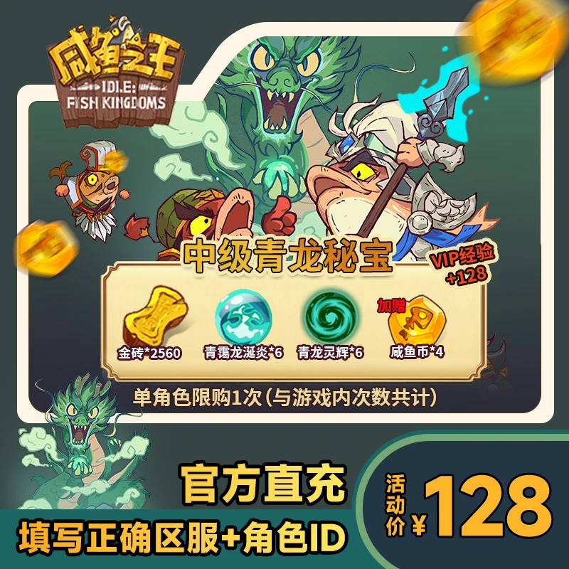 【中级青龙秘宝】咸鱼之王 钻石*2560 青霭龙涎炎*6 青龙灵辉*6