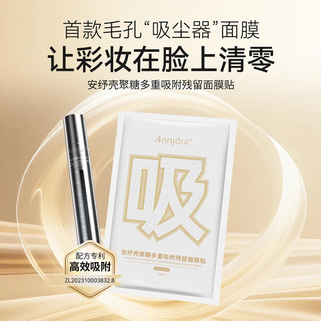 ANNJOUR/安纾妆前保护粉底CP不卡粉小精瓶彩妆残留吸附壳聚糖面膜