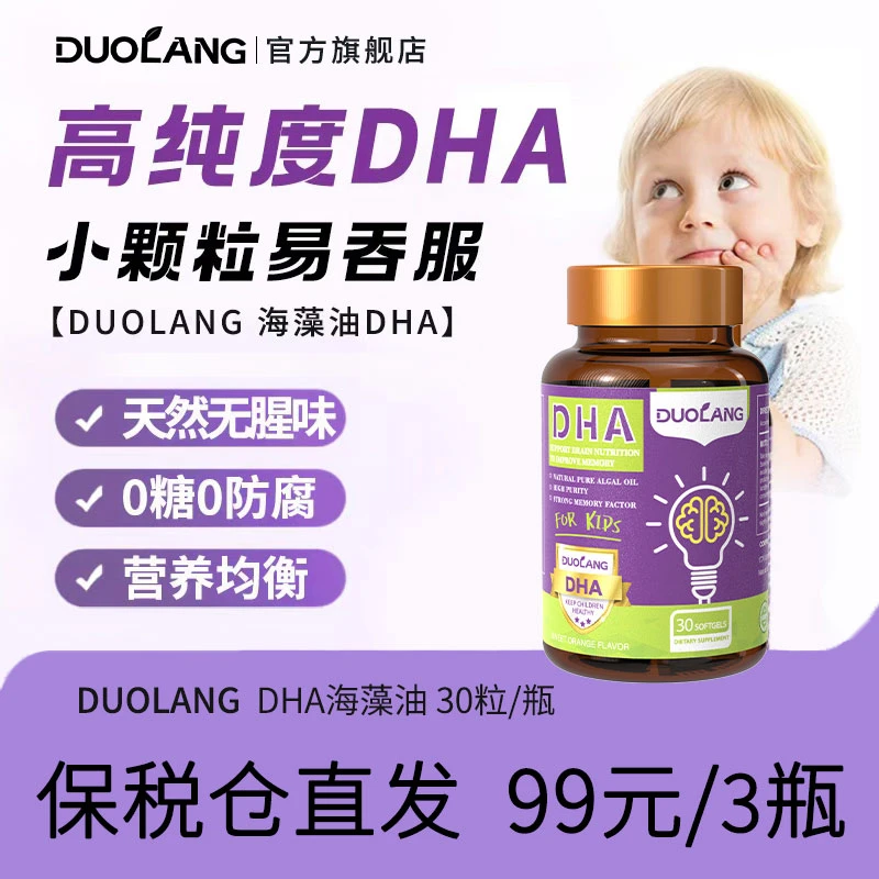 【数量拍3】DUOLANG原装进口多效复合DHA学生孕妈适用藻油