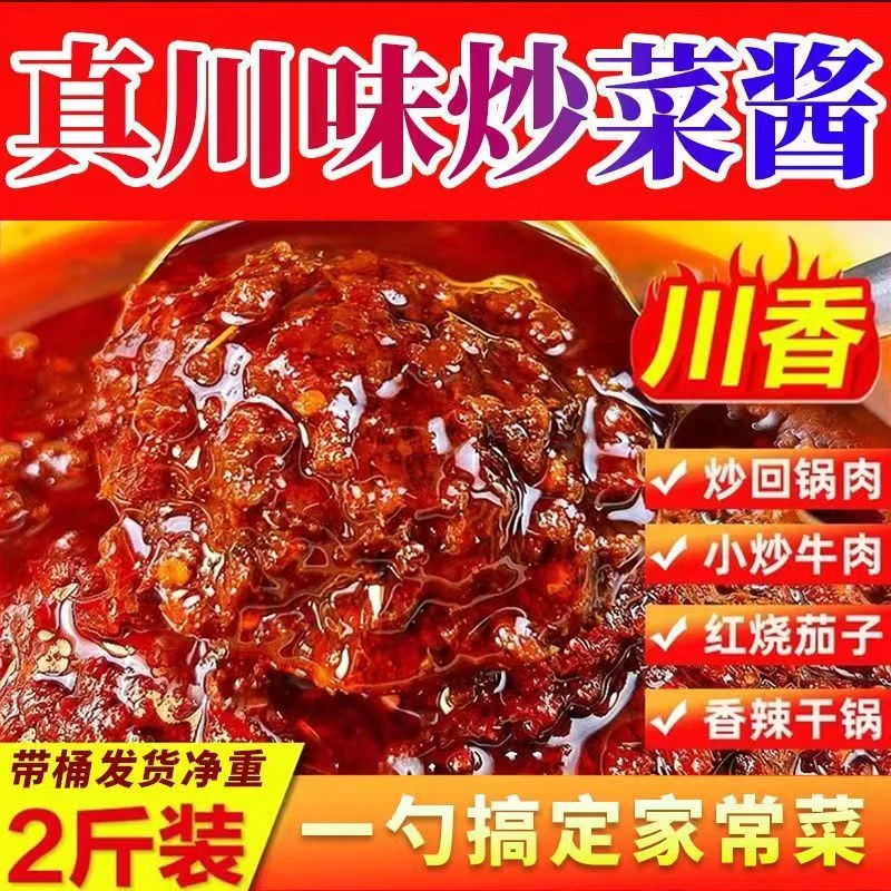 【2斤/桶】重庆小炒酱商用农家炒菜酱四川家常菜麻辣小炒酱料桶装