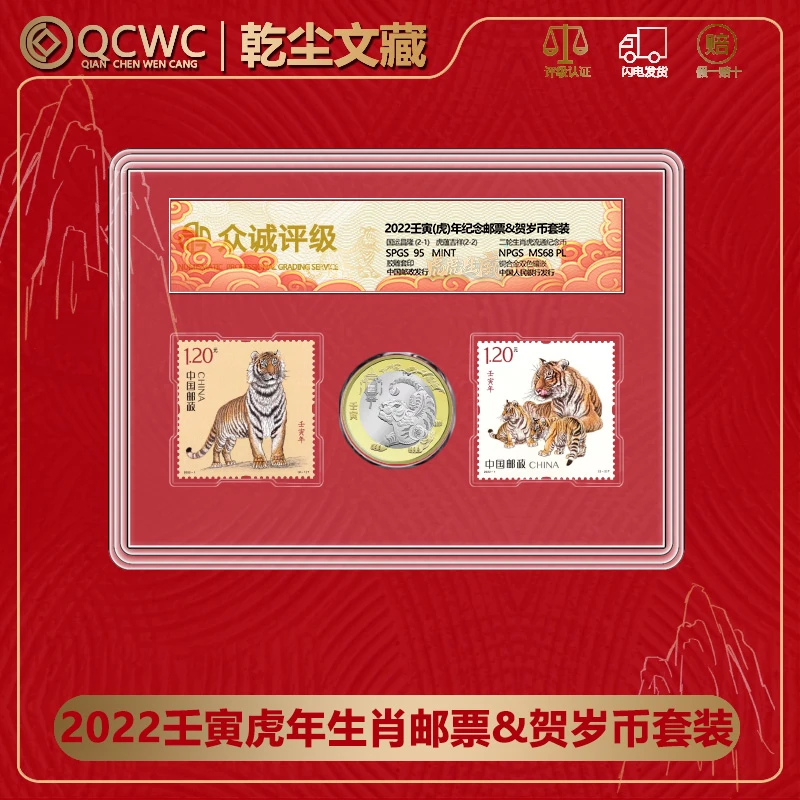法定货币2022虎年生肖币+虎年邮票贺岁纪念币1币2邮 众诚评级68分