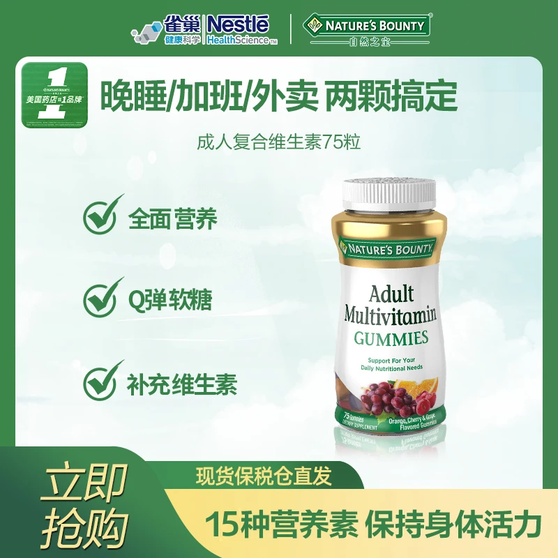 【26年3月到期】自然之宝15种定制营养成人多种复合维生素软糖75粒