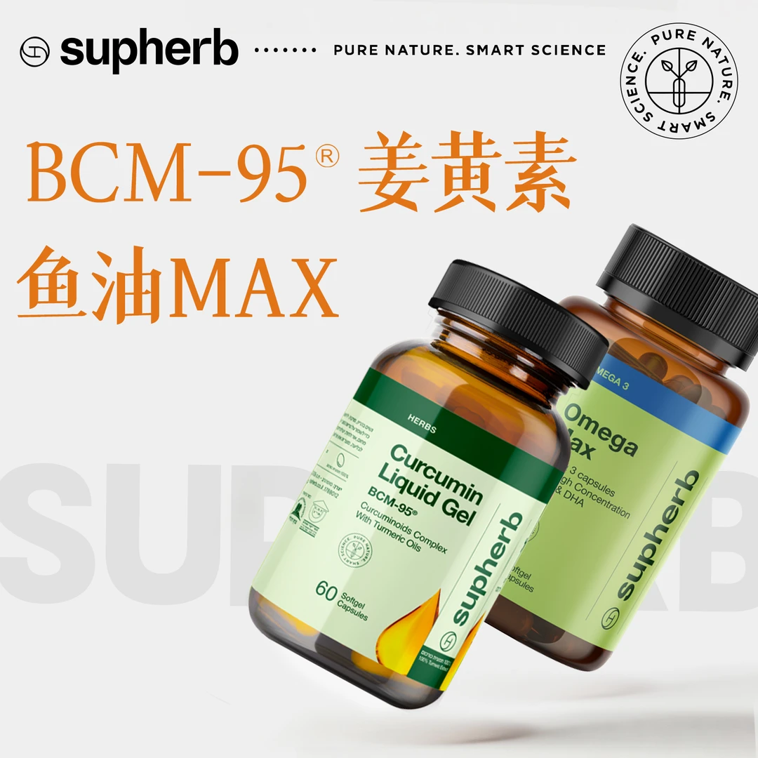 Supherb【姜黄素+鱼油】BCM-95专利姜黄+鱼油MAX高纯北欧深海