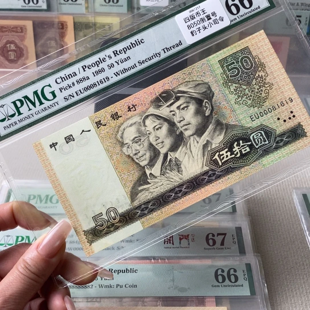 8050四版币66分00081619