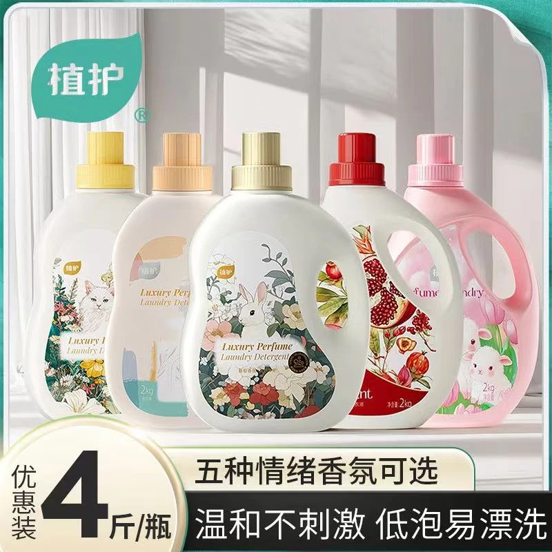 2kg植护苍兰樱花红石榴牧羊园洗衣液香氛持久家庭装深层清新淡雅