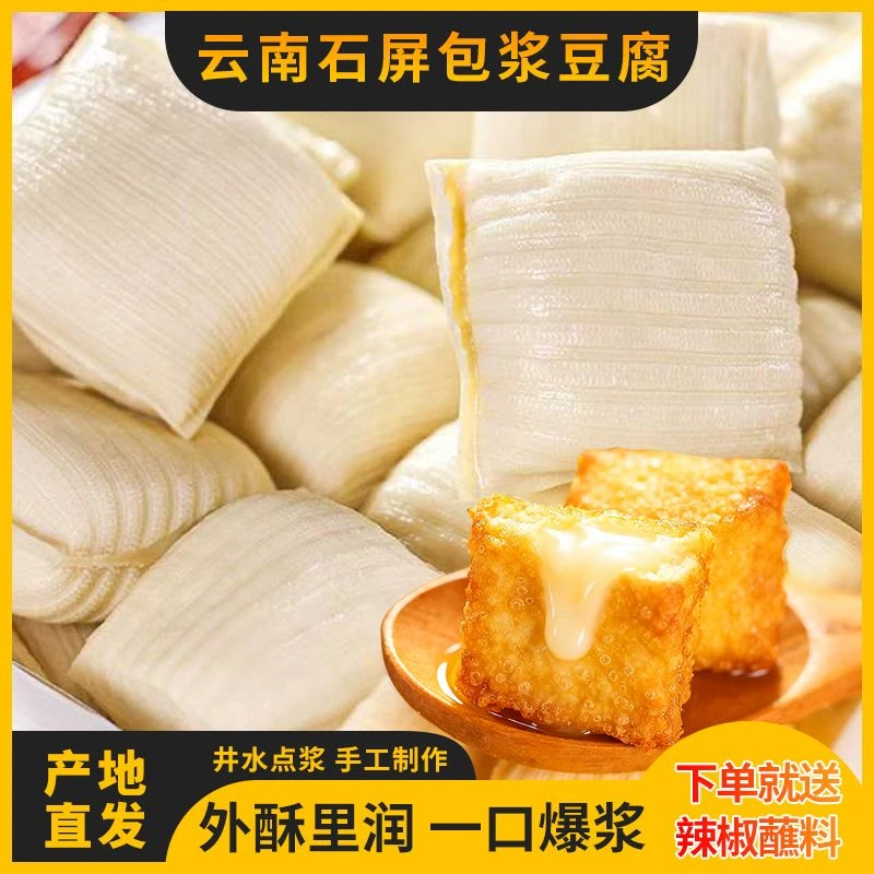云南石屏包浆豆腐特色爆浆小豆腐臭豆腐烧烤半成品送蘸料和小苏打