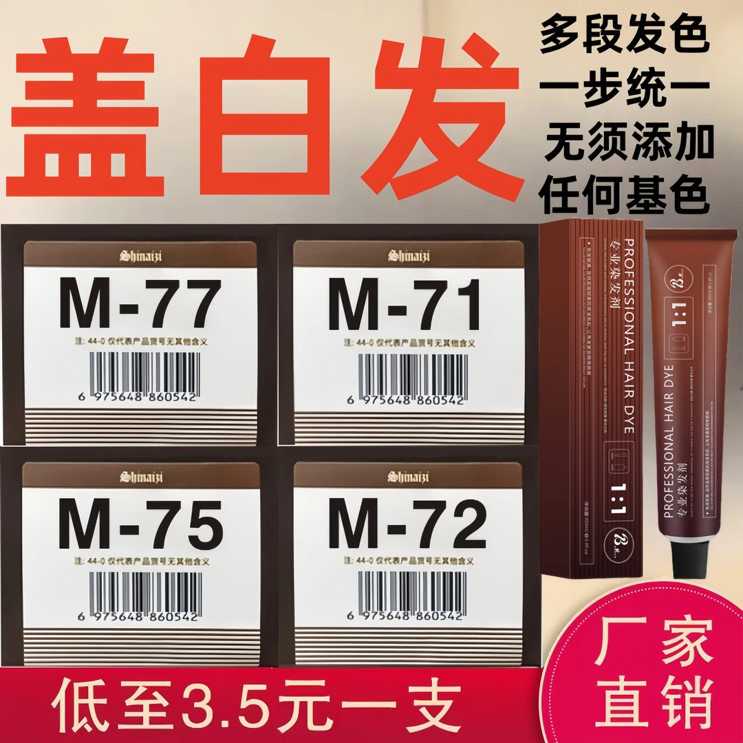 M-75盖白发一步到位发廊白发染膏批发美发店一支染出高级雾感发色