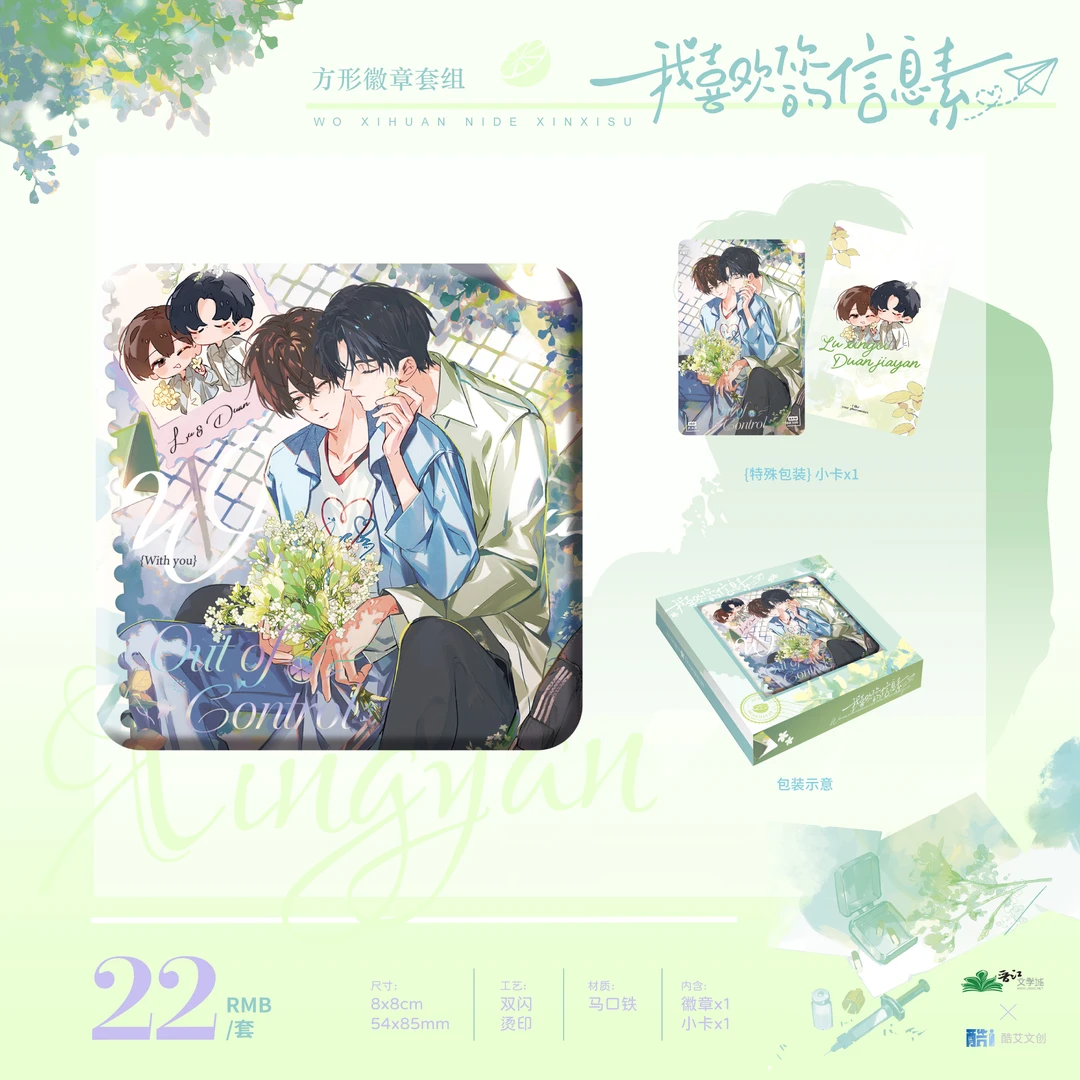 官方自营 我喜欢你的信息素原著衍生周信息素系列+雨季系列