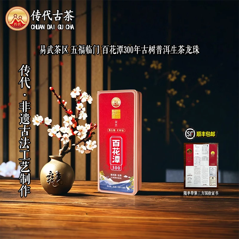 传代[非遗工艺] 五福临门 百花潭300 生茶龙珠80克/盒