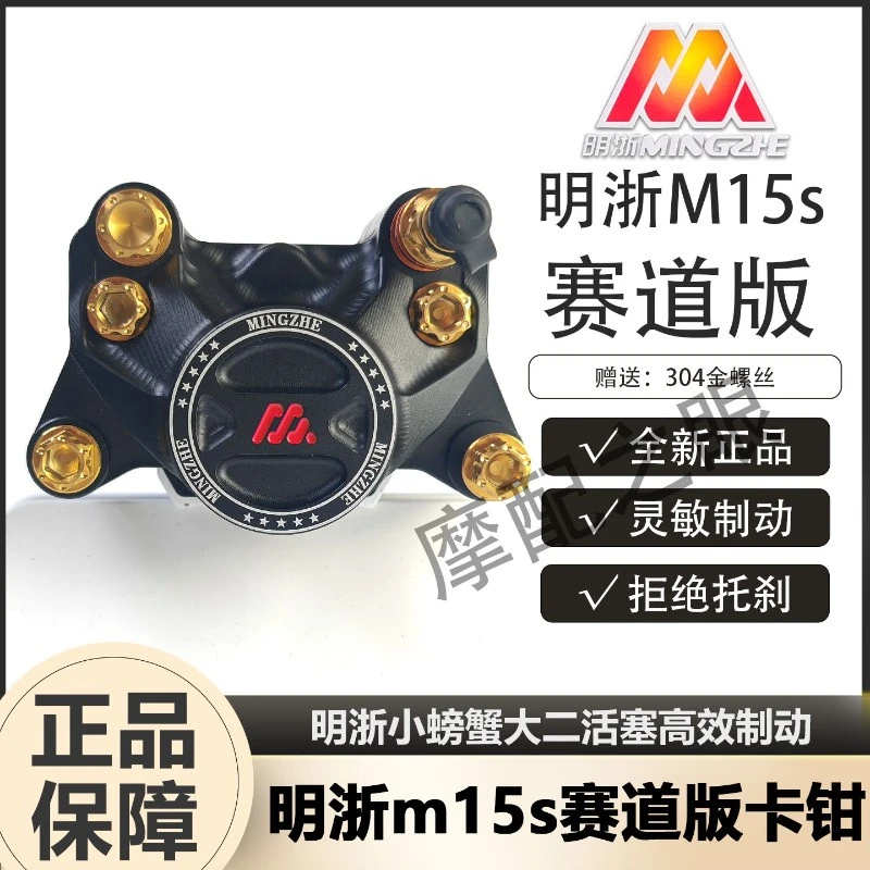 明浙正品M15S赛道小螃蟹明哲卡钳九号后轮碟刹超大飞机音直上套餐