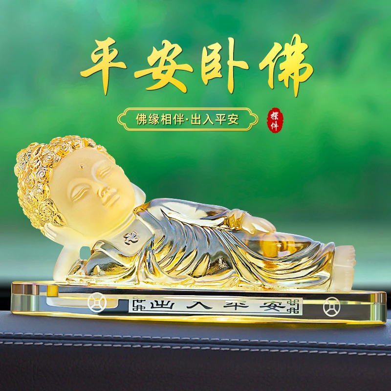 汽车佛像装饰平安招财中国传统琉璃卧佛车载摆件中控台饰品