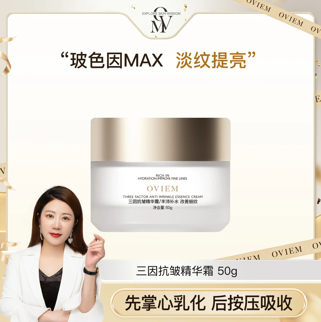 OVIEM欧薇美三因抗皱面霜玻色因精华霜依克多因保湿霜