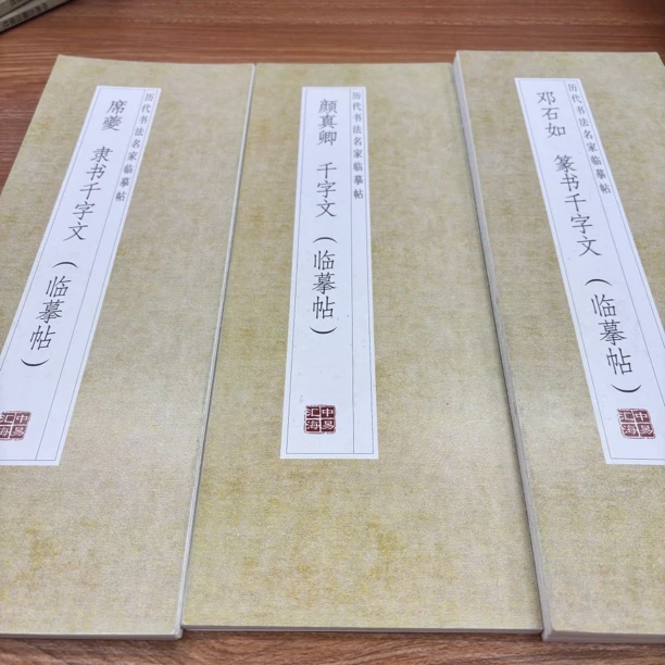 【颜真卿邓石如席夔】临摹贴