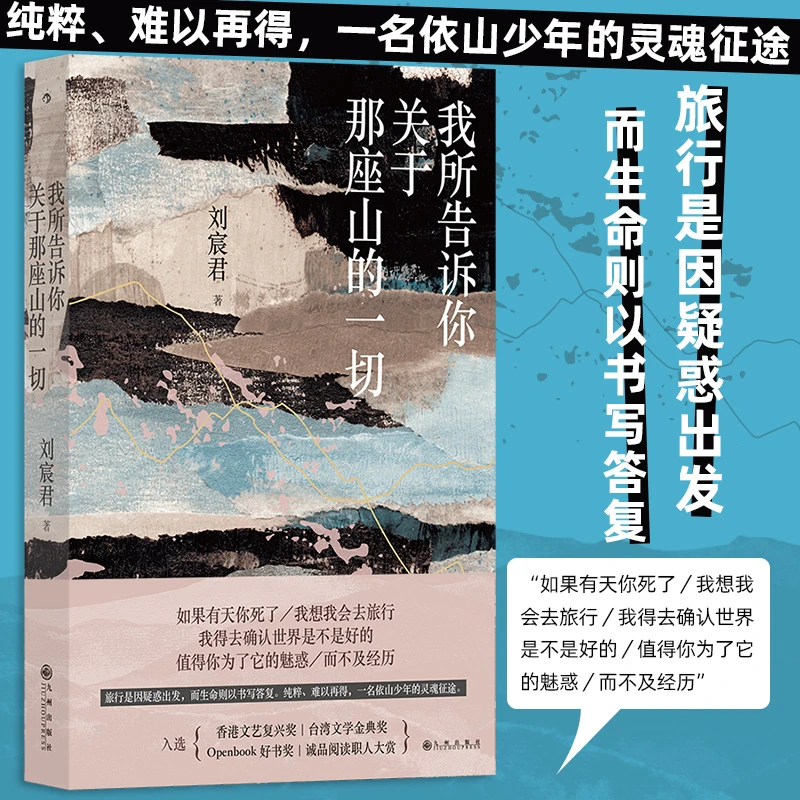 【当当】我所告诉你关于那座山的一切