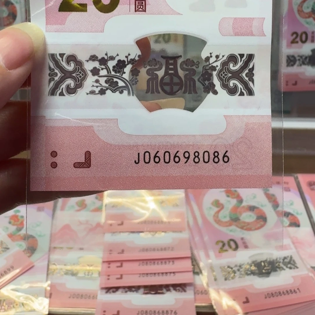 塑料好***饼蛇钞J060698086不支持七天无理由