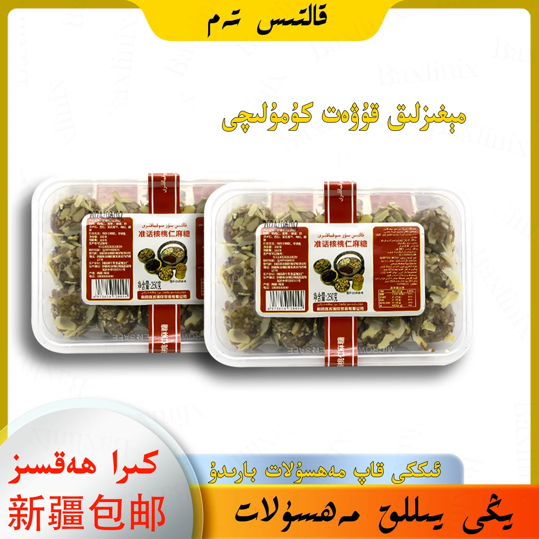 【全国包邮】核桃仁2盒麻糖净含量 كۇمۇلىچى30تال  【图片仅供参考】