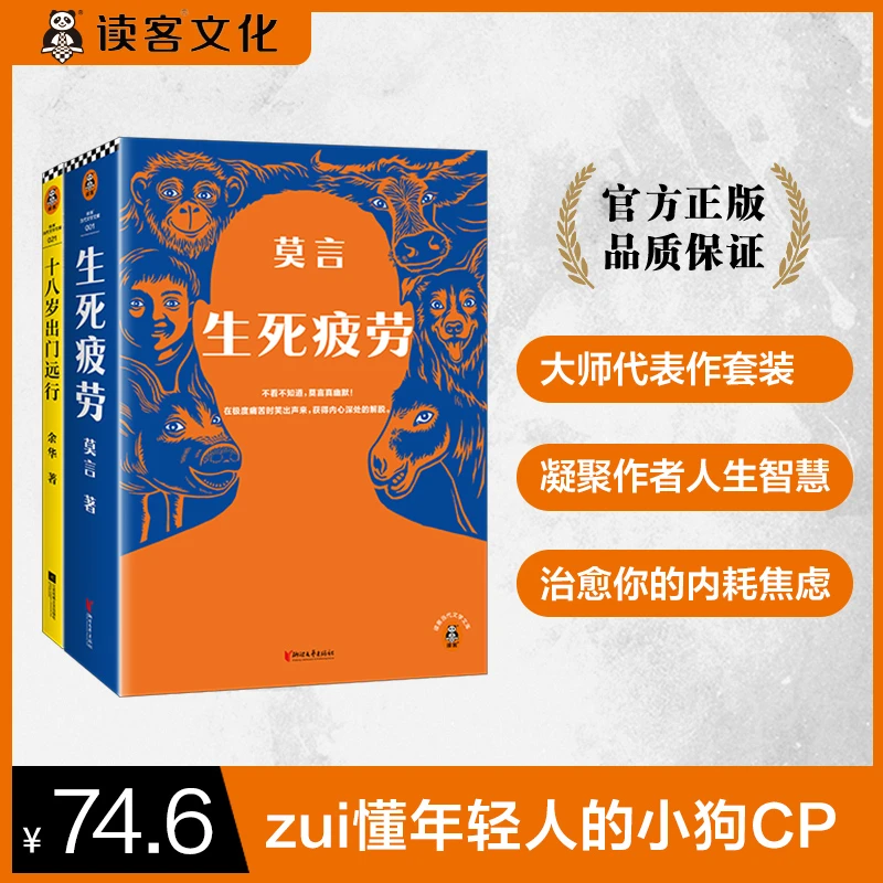 莫言余华经典作品生死疲劳+十八岁出门远行 中国文学经典小说书单