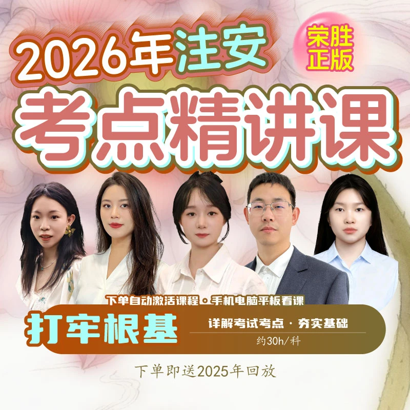 荣胜教育2026年注安精讲课（学至2026年考试结束）--苹果链接