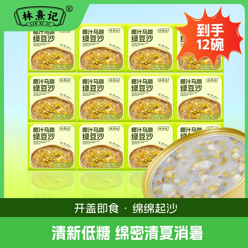 林熹记椰汁马蹄绿豆沙汤营养早餐八宝粥饱腹夜宵速食甜品下午茶
