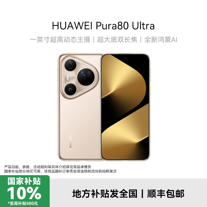 【地补】华为Pura80Ultra  华为鸿蒙智能手机