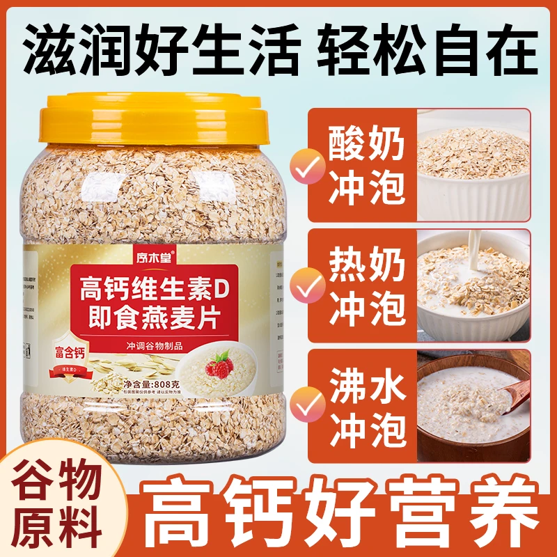 高钙维生素D即食燕麦片808g桶装冲泡免煮营养饱腹可早晚代餐食品
