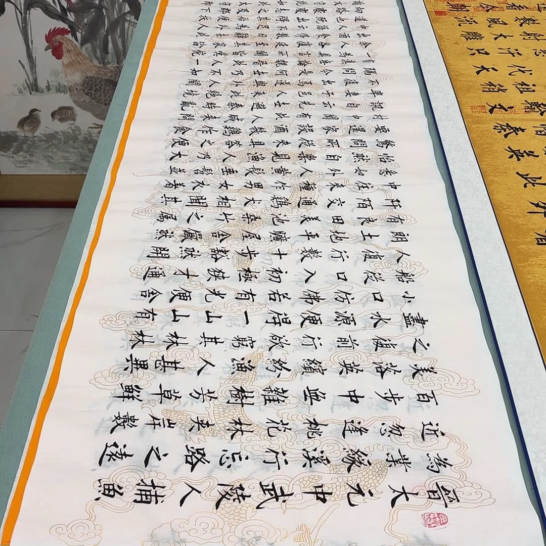 书法桃花源记白龙纹李淦……