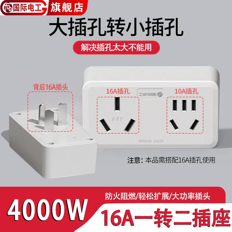 16A插座转换器10A安热水器空调专用大功率4000W一转二无线转换头