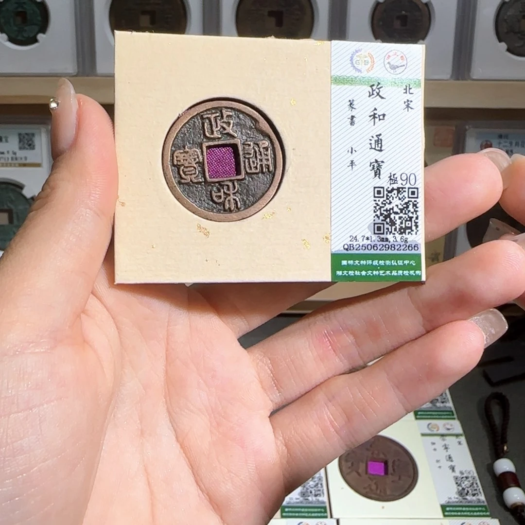 金属古泉收藏 传世政和通宝篆书2266