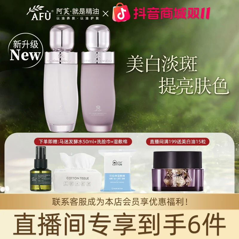 AFU/阿芙直播间极光玫瑰光感美白淡斑精华水乳补水精华液均匀补水