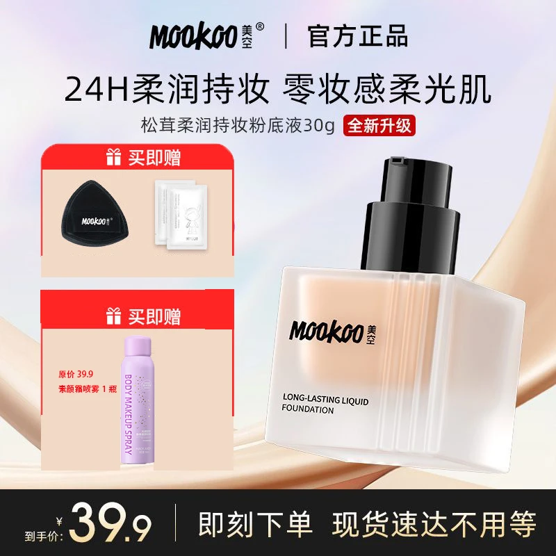 MOOKOO美空粉底液防水防汗水润裸妆持久遮瑕油皮淡妆必备官方正品
