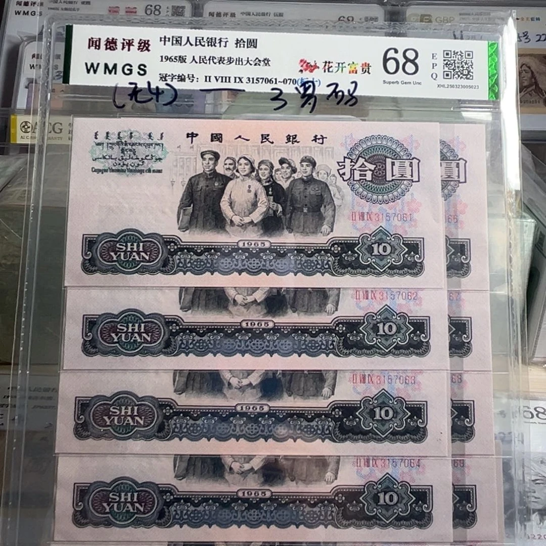 济****司三版大团结十张连号