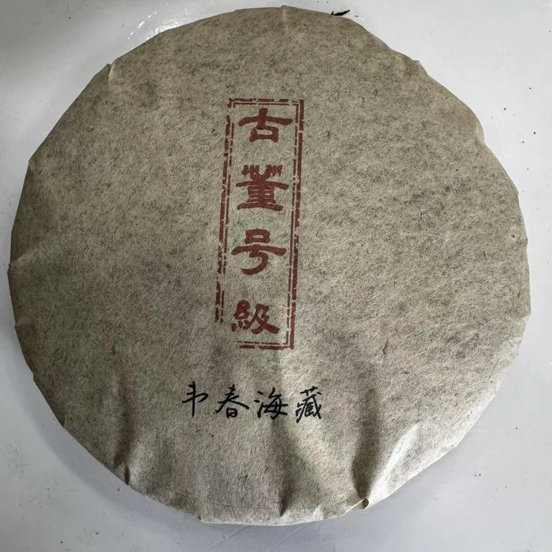 CH古董号级白绵纸古树普洱茶357g/饼 生普（2月5日）