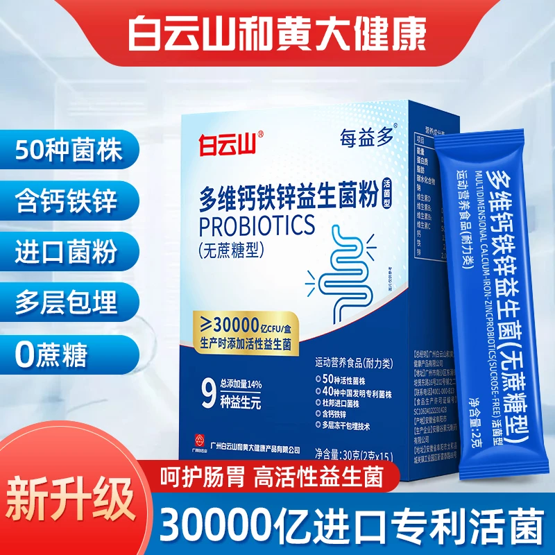 广药白云山益生菌【6盒】品牌正品多维钙铁锌益生菌