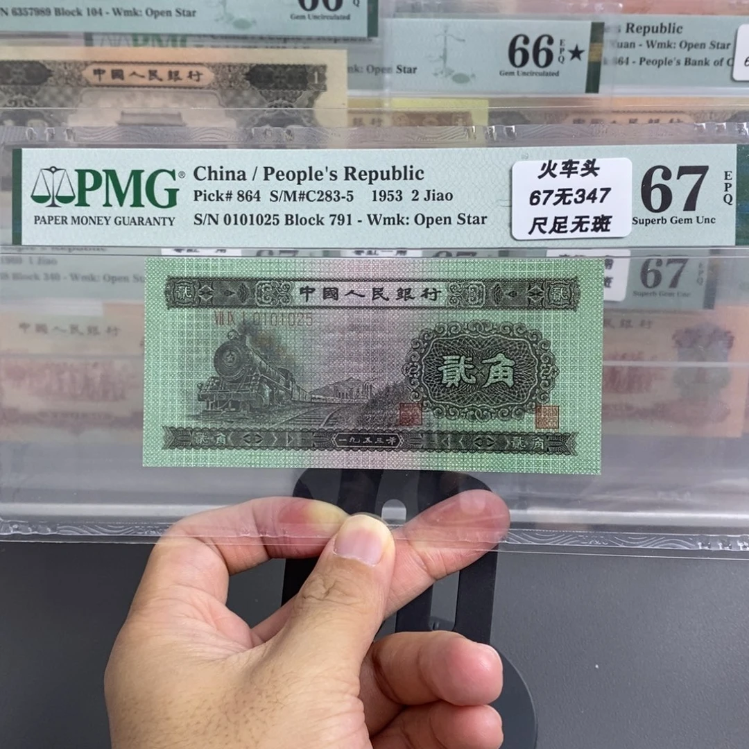 二版币火车头67分无347尾1025