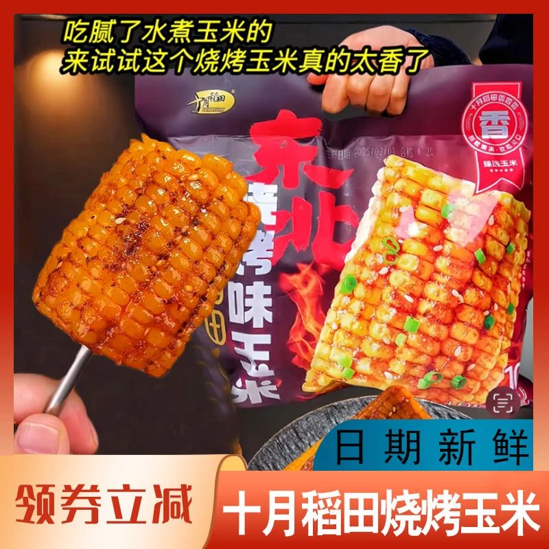 十月稻田烧烤玉米新口味玉米段黄金玉米段糯东北黏苞米加热即食