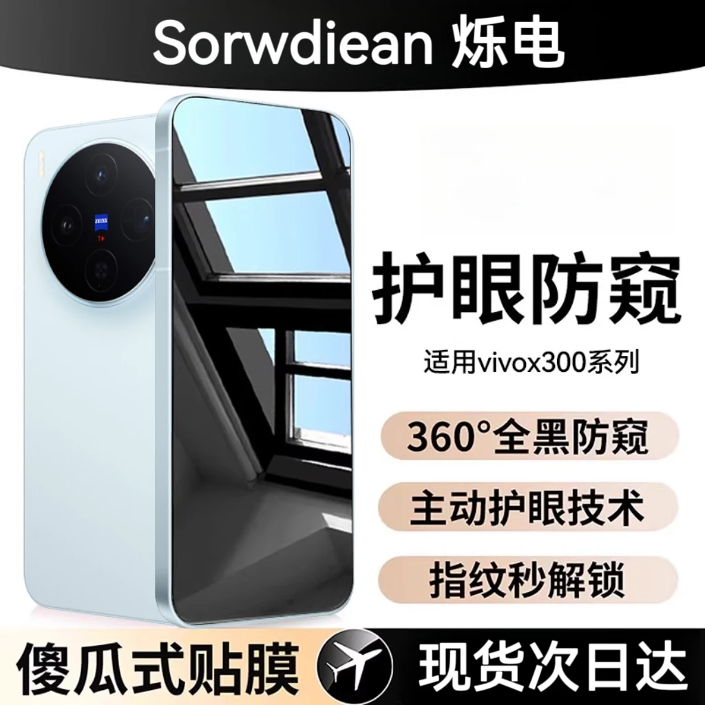 【VIVO】X300pro新360°护眼防窥手机膜x300防窥膜适用x200s钢化膜