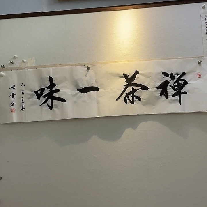 书法晓*禅茶一味四平尺z作品