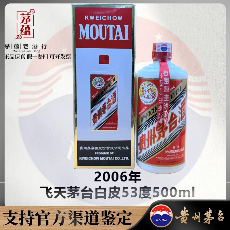 【陈年老酒店】2006年飞天茅台53度500ml酱香型白酒 DY-060212