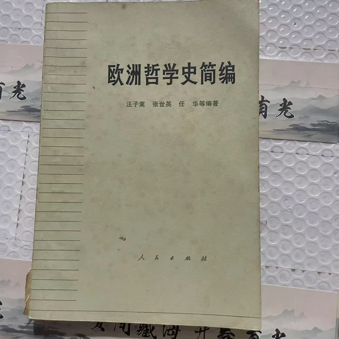 8新  欧洲哲学史简编 二手书黄斑污渍 品相以直播间为主